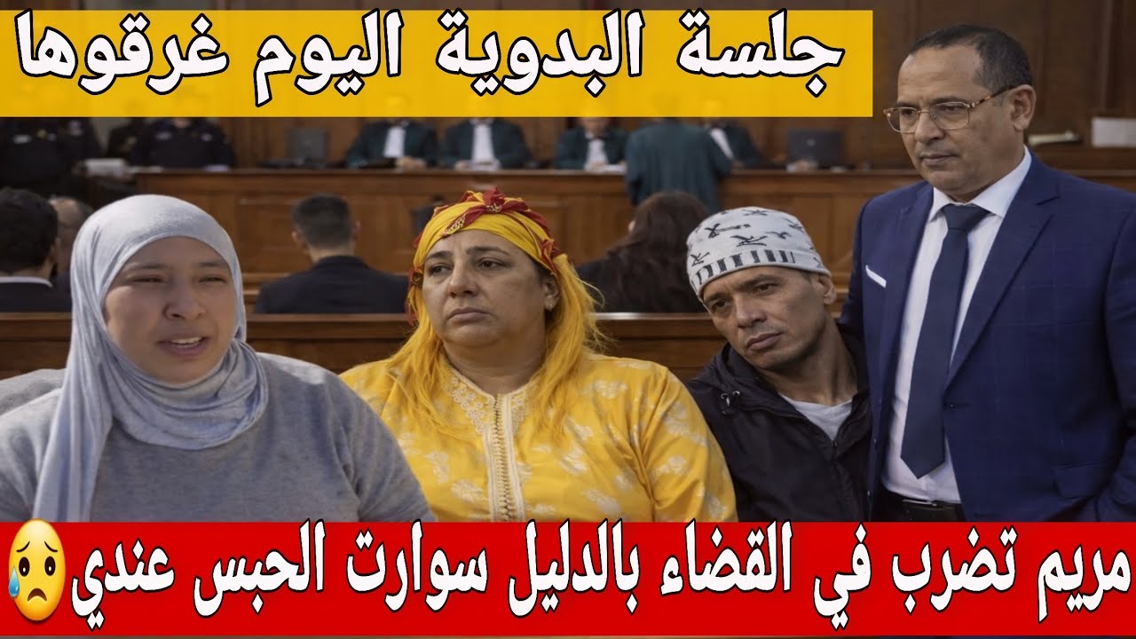 🛑عااجل/ جلسة البدوية اليوم 😥مريم البدوية تضرب القضاء😱 ولد مو سوارت الحبس فيدي...😮