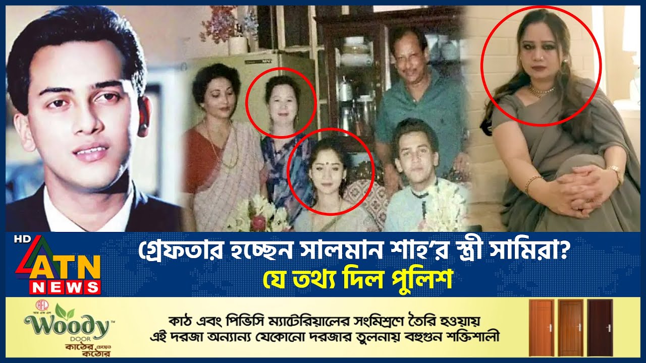 গ্রেফতার হচ্ছেন সালমান শাহ&rsquo;র স্ত্রী সামিরা? যে তথ্য দিল পুলিশ | Salman | Samira Arrest | ATN News