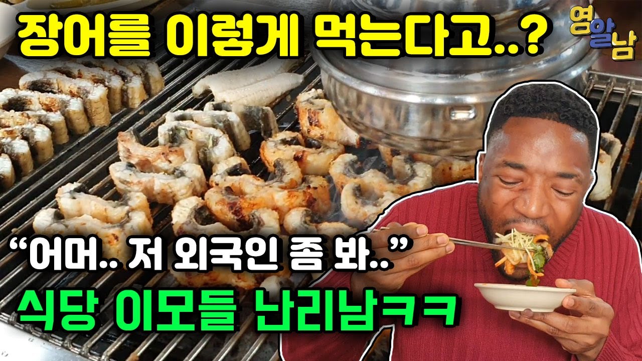 영국인이 한국 장어 먹고 충격받을 수밖에 없는 이유ㅋㅋ