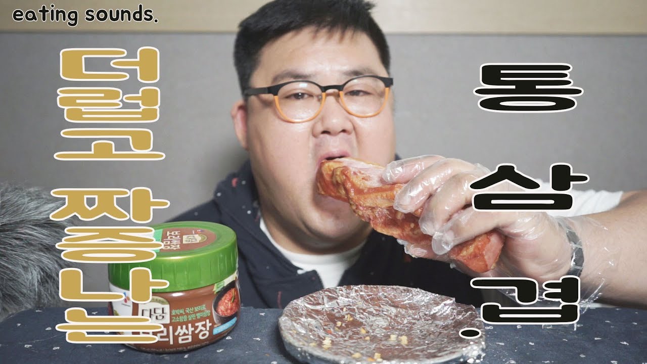 갓형욱 그냥  먹는소리 잘 내는 통삼겹 뜯는 영상.