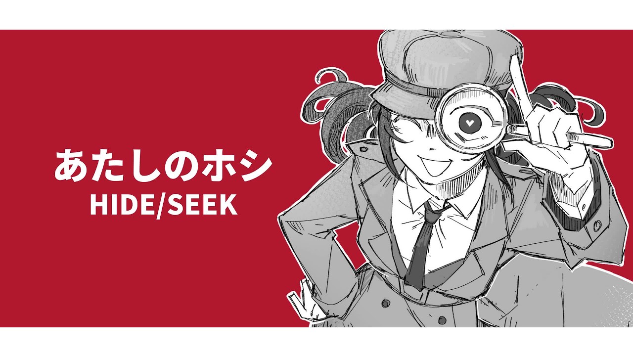 【あたしのホシ　HIDE/SEEK (JP)】hatzka ft 重音テト