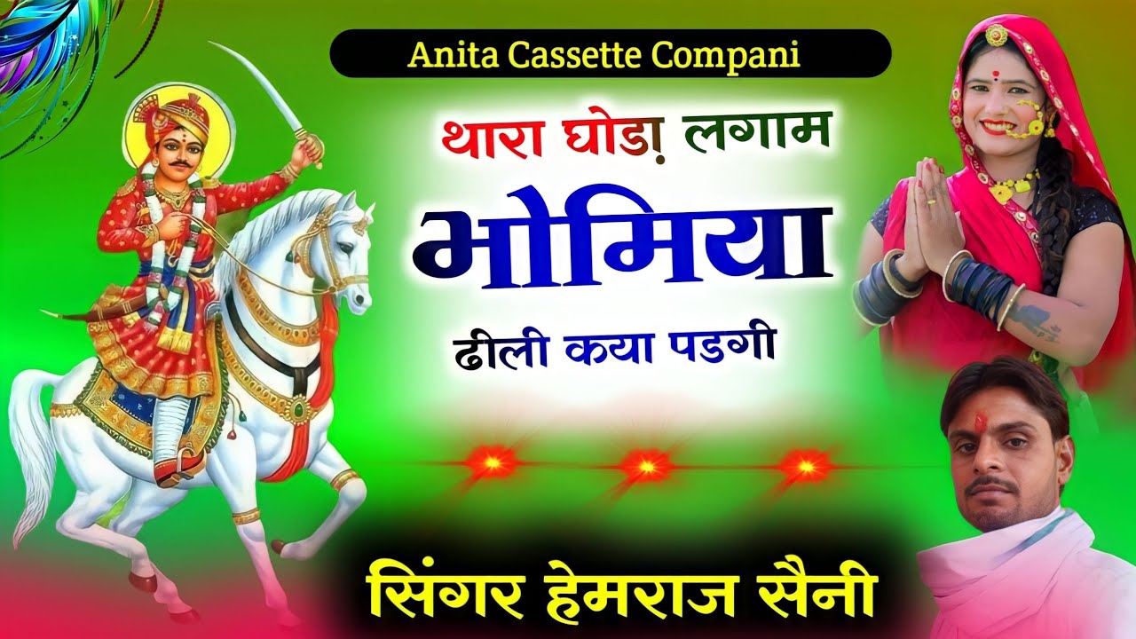 Song{389}||भोमिया जी भजन||थारा घोड़ा की लगाम भोमिया ढीली कया पडगी||सिंगर हेमराज सैनी