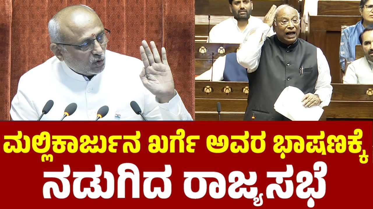 ಮಲ್ಲಿಕಾರ್ಜುನ ಖರ್ಗೆ ಅವರ ಭಾಷಣಕ್ಕೆ ನಡುಗಿದ ರಾಜ್ಯಸಭೆ | Mallikarjun Kharge at Rajya Sabha | YOYO TV Kannad