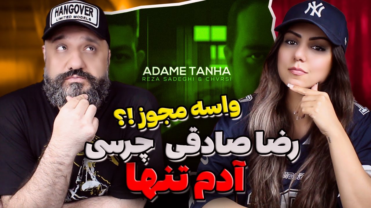 Reza Sadeghi Chvrsi Reaction فیت چرسی و رضا صادقی