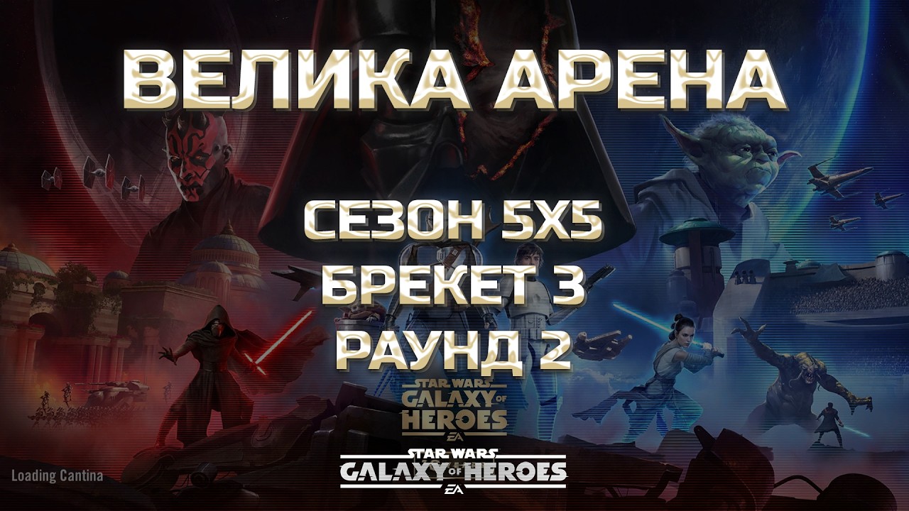 vs Wildsnake | Велика Арена 5х5 - Брекет 3, Раунд 2 | #grandarena #starwars #gac #swgoh