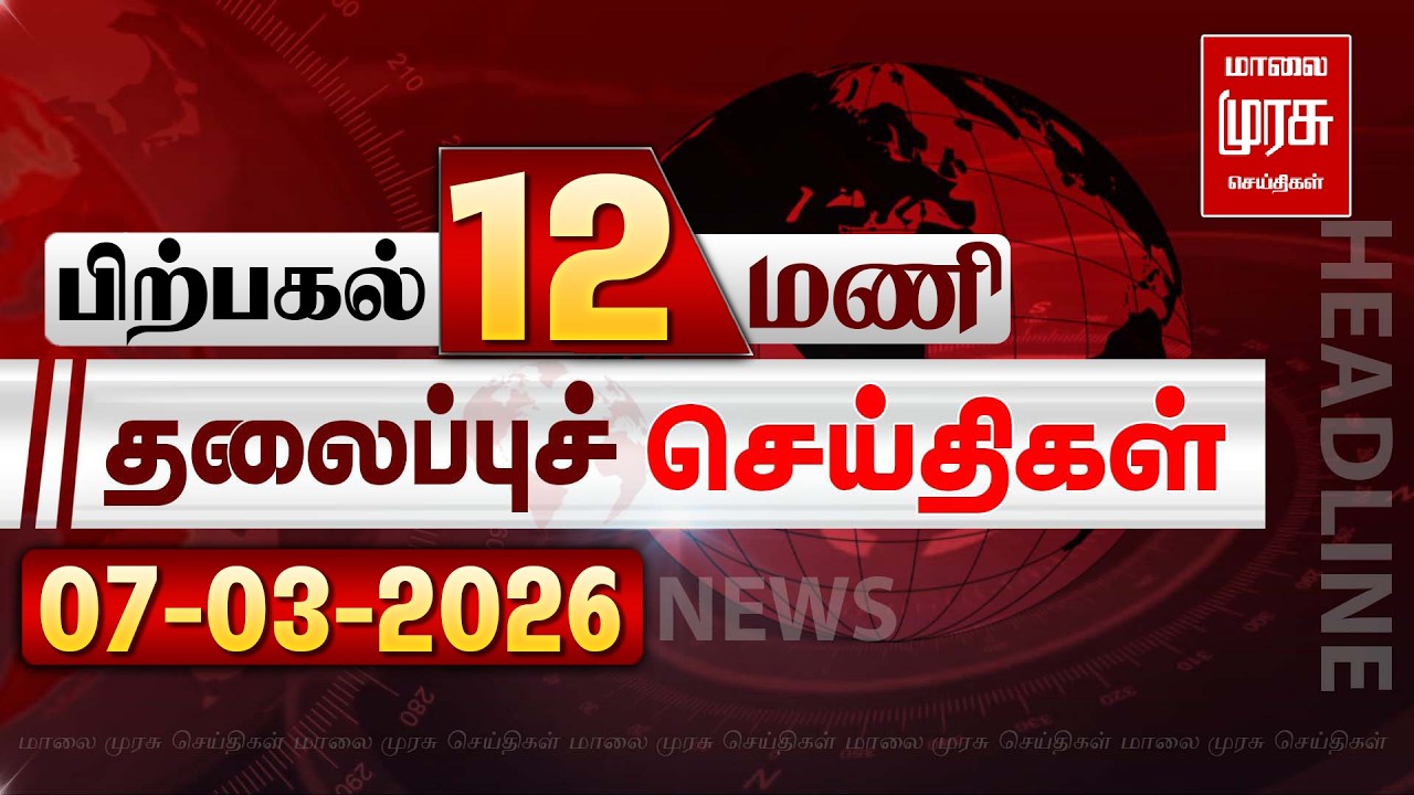 பகல் 12 மணி தலைப்புச் செய்திகள் l Afternoon 12PM Headlines l 07/03/2026 | Malai Murasu News Live