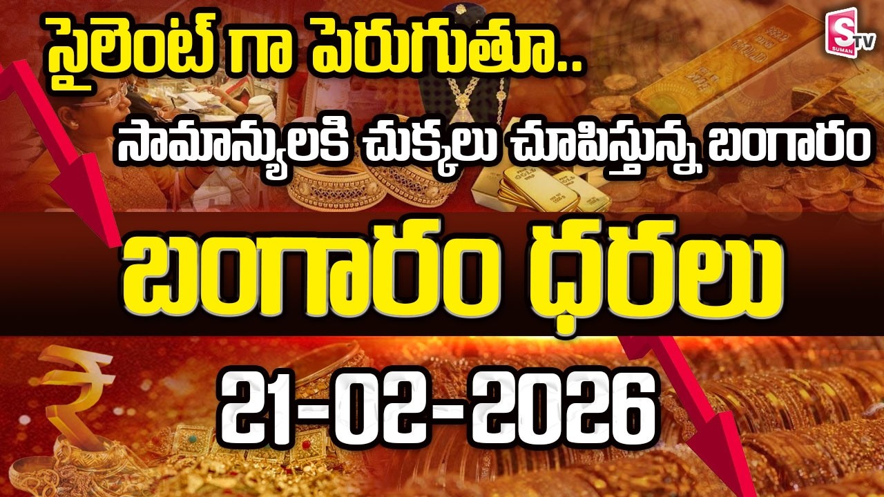 బంగారం ధరలు యూటర్న్‌! ఒక్కసారిగా  గోల్డ్..? | Gold Update Today | Gold Prices |SumanTV Naveena