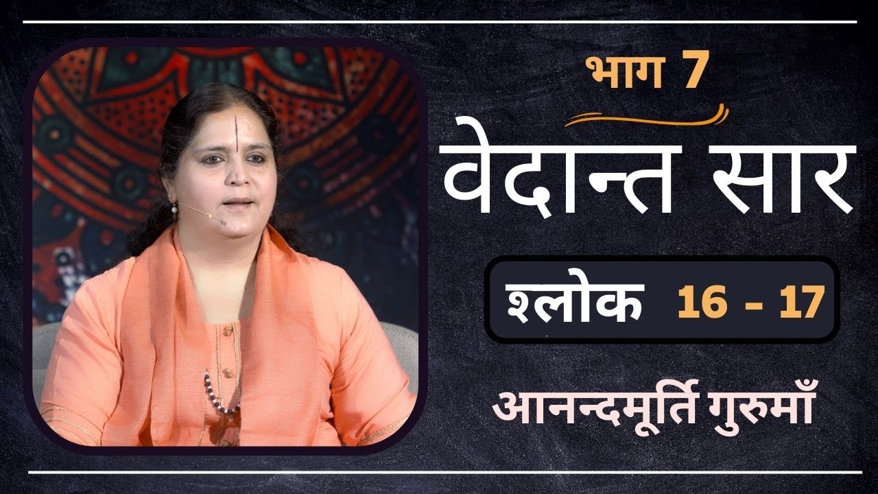 वेदान्त सार : श्लोक 16 - 17 l AV Epi 1779 l Daily Satsang l 3rd Jan 2023 l Anandmurti Gurumaa