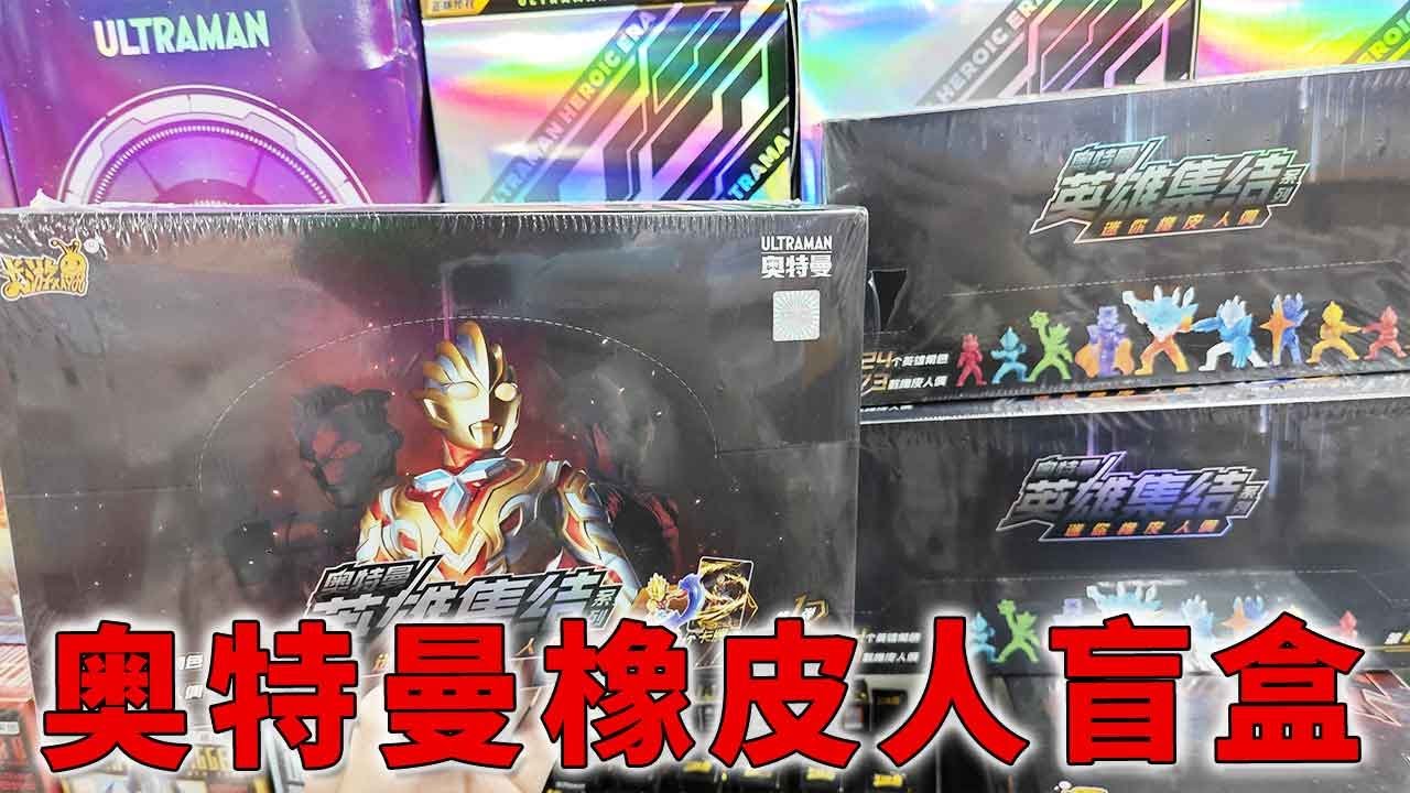小伙今天去卡片市场买到奥特曼橡皮人盲盒，开出捷德隐藏款橡皮！【蒙蔽优斯】