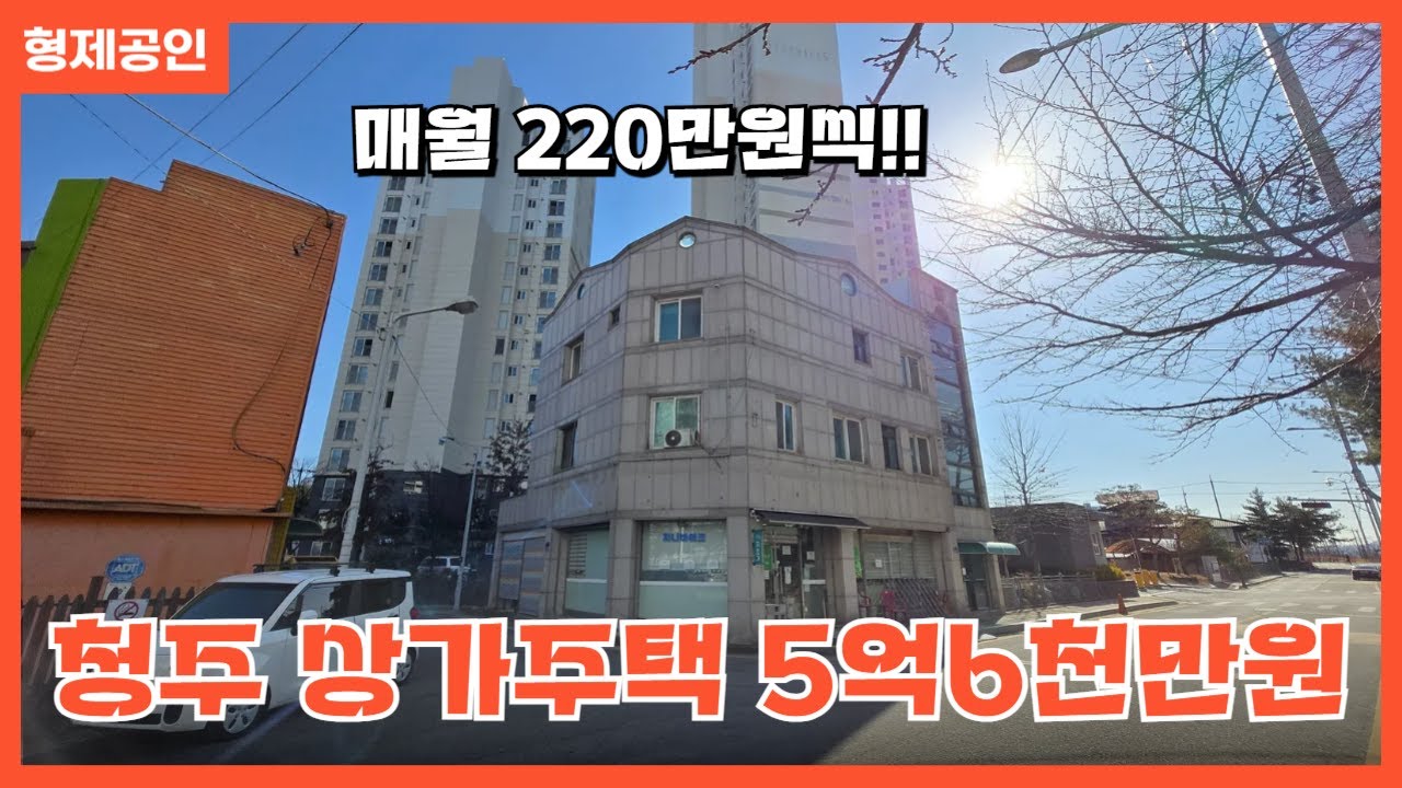 매물번호17 #상가주택 #다가구주택 #용암동 #충청북도 #실투자형 #청주시 #상당구 #용암동 #매매 #전세 #월세 #상가 #부동산 #형제 #공인중개사