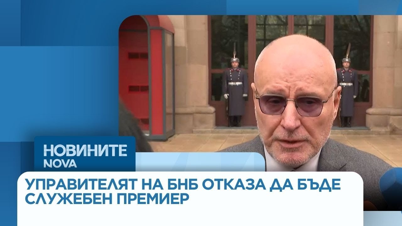 Консултациите при президента: Управителят на БНБ отказа да бъде служебен премиер