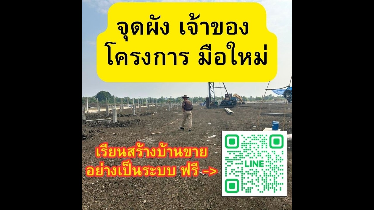 จุดผัง เจ้าของ โครงการ มือใหม่