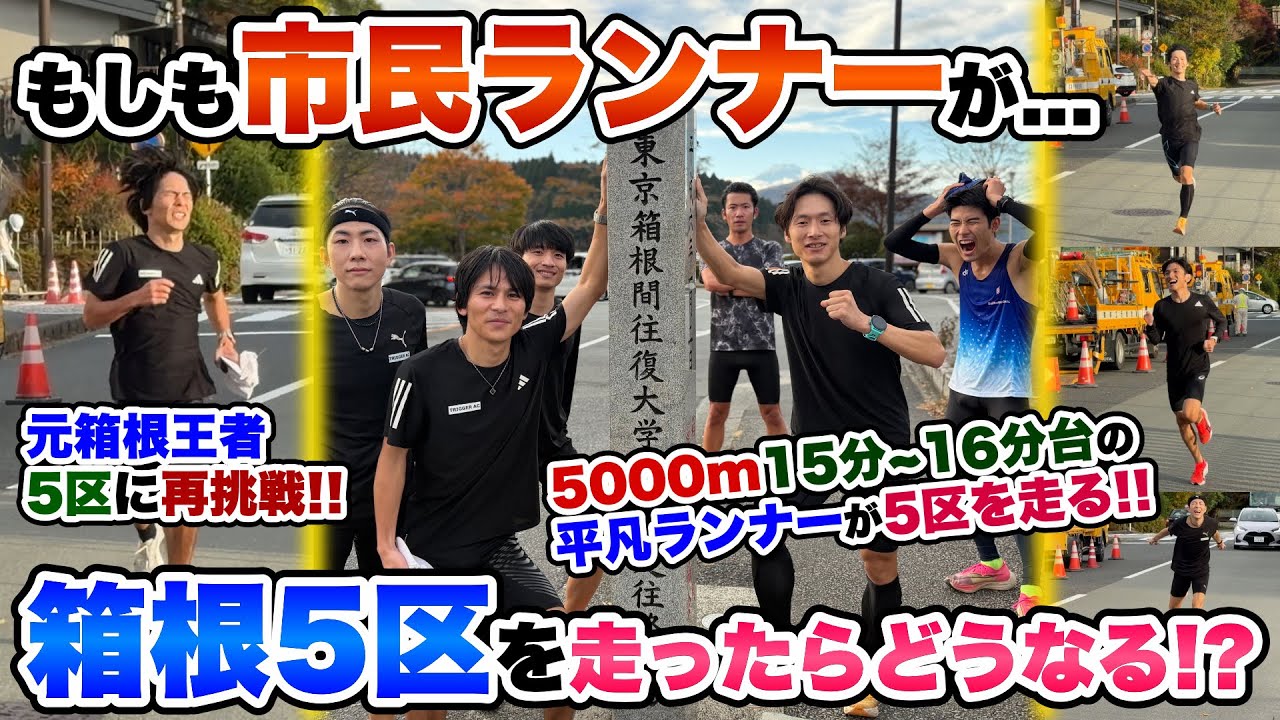 【箱根SP】もしも普通の&rdquo;市民ランナー&rdquo;が箱根駅伝5区を走ったらどんな記録が出るのか!?