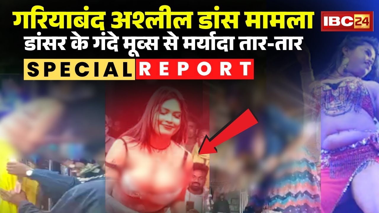 Gariaband Viral Dance Controversy: डांसर के अश्लील मूव्स से मर्यादा तार-तार। मजा लेते दिखे SDM साहब