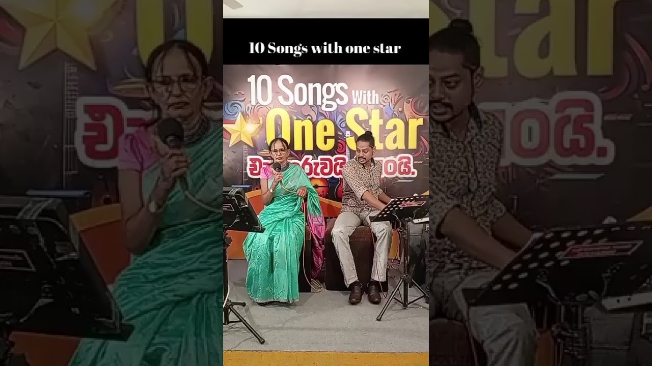 තරු පිරි අහස (One star) එක තරුවයි ගී-10යි