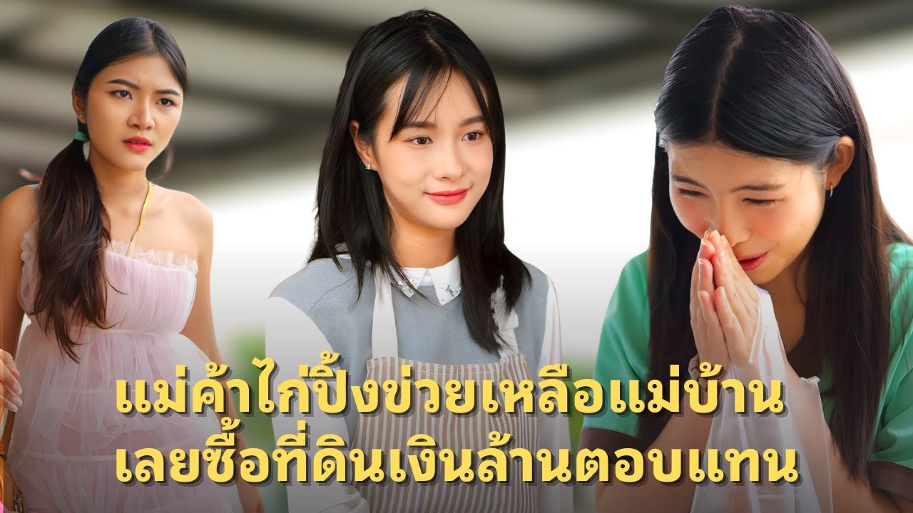 (หนังสั้น) แม่ค้าไก่ปิ้งข่วยเหลือแม่บ้าน เลยซื้อที่ดินเงินล้านตอบแทน | JPC Media