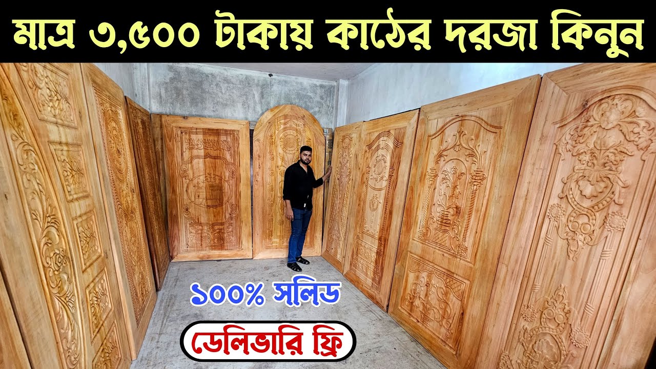 মাত্র ৩,৫০০ টাকায় মার্কেটের সেরা দরজা কিনুন / ডেলিভারি ফ্রি / Wooden Door Price in Bangladesh