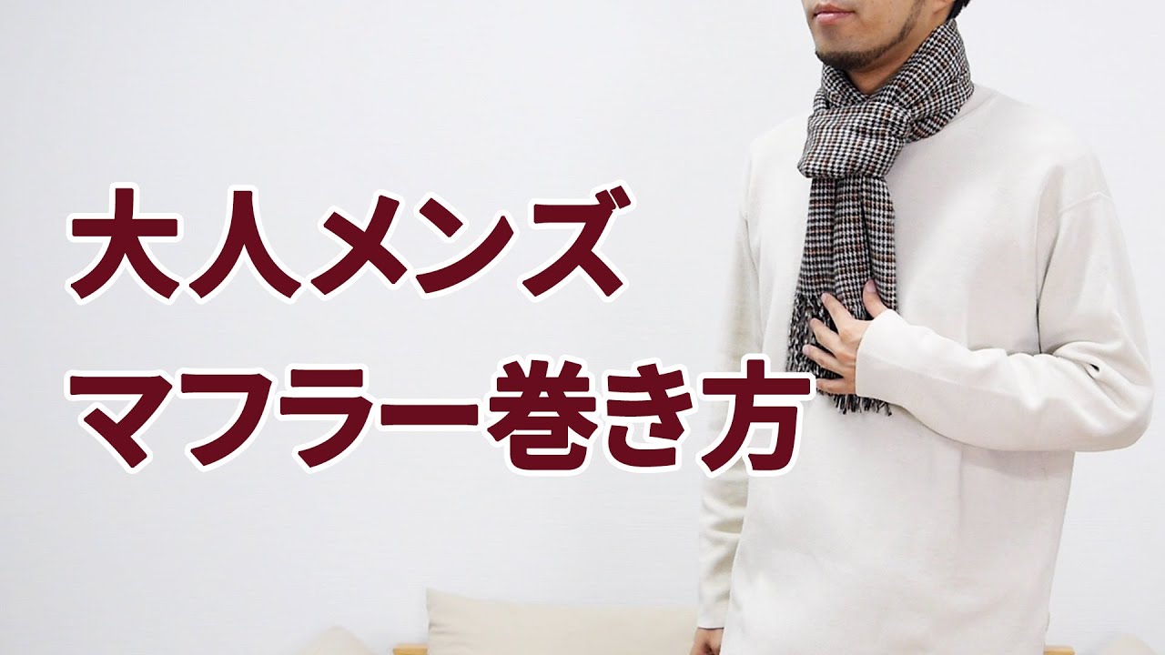 大人メンズがするべき「マフラーの巻き方5選」と「マフラーを巻くメリット」