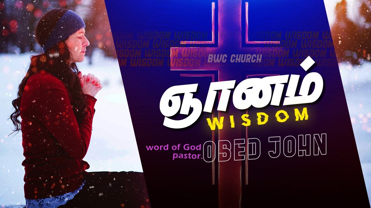ஞானம் - WISDOM | WORD OF GOD PASTOR.OBED JOHN | TAMIL CHRISTIAN MESSAGES | BWC CHURCH