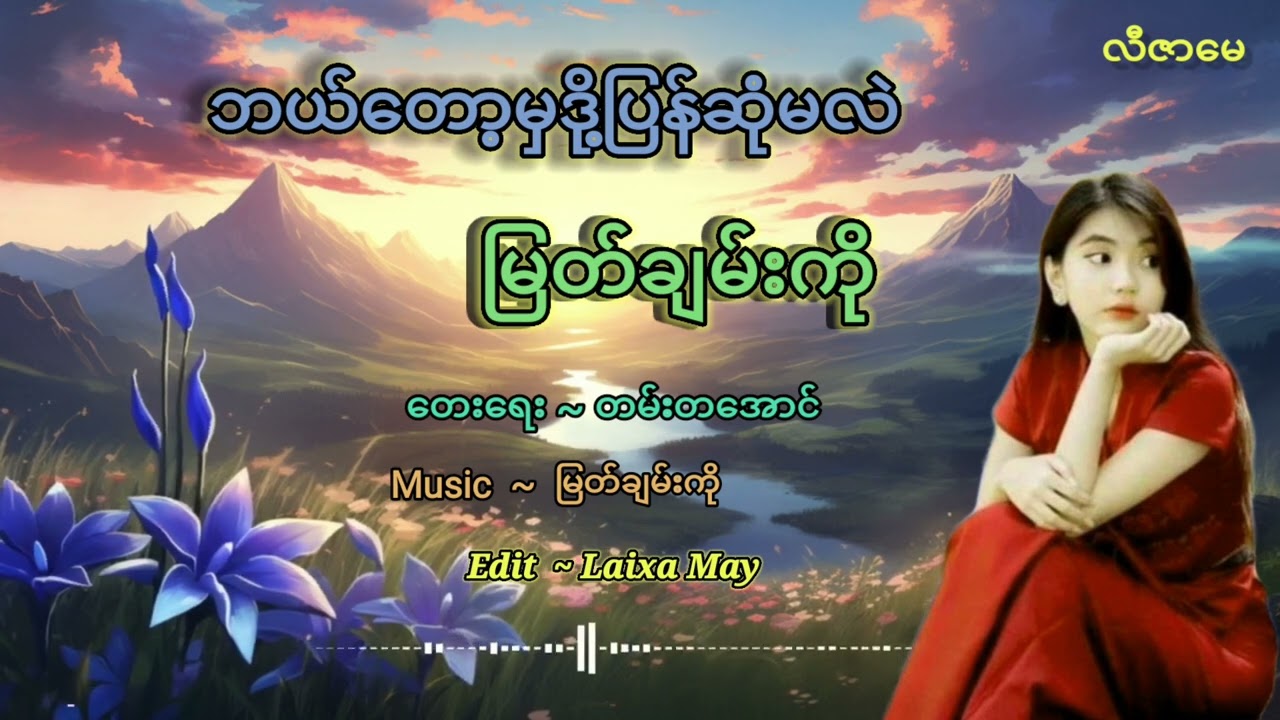 ဘယ္ေတာ့မွ တို႔ျပန္ဆံုမလဲ......ဆို/ျမတ္ခ်မ္းကို