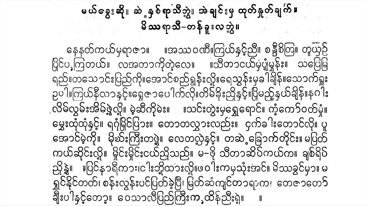 မယ်ခွေး ဆို နေနတ်ကယ်မှ ရာဇာ အစချီ တန်ခူးလဘွဲ့ အဲချင်း မုံရွာ ဦးဝင်းဖေ