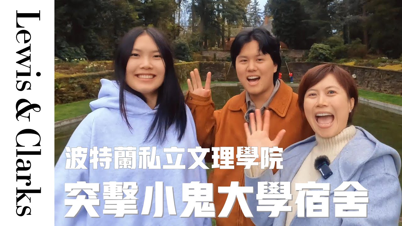 波特蘭大學 Lewis & Clark College 我兒子帶我逛學校！