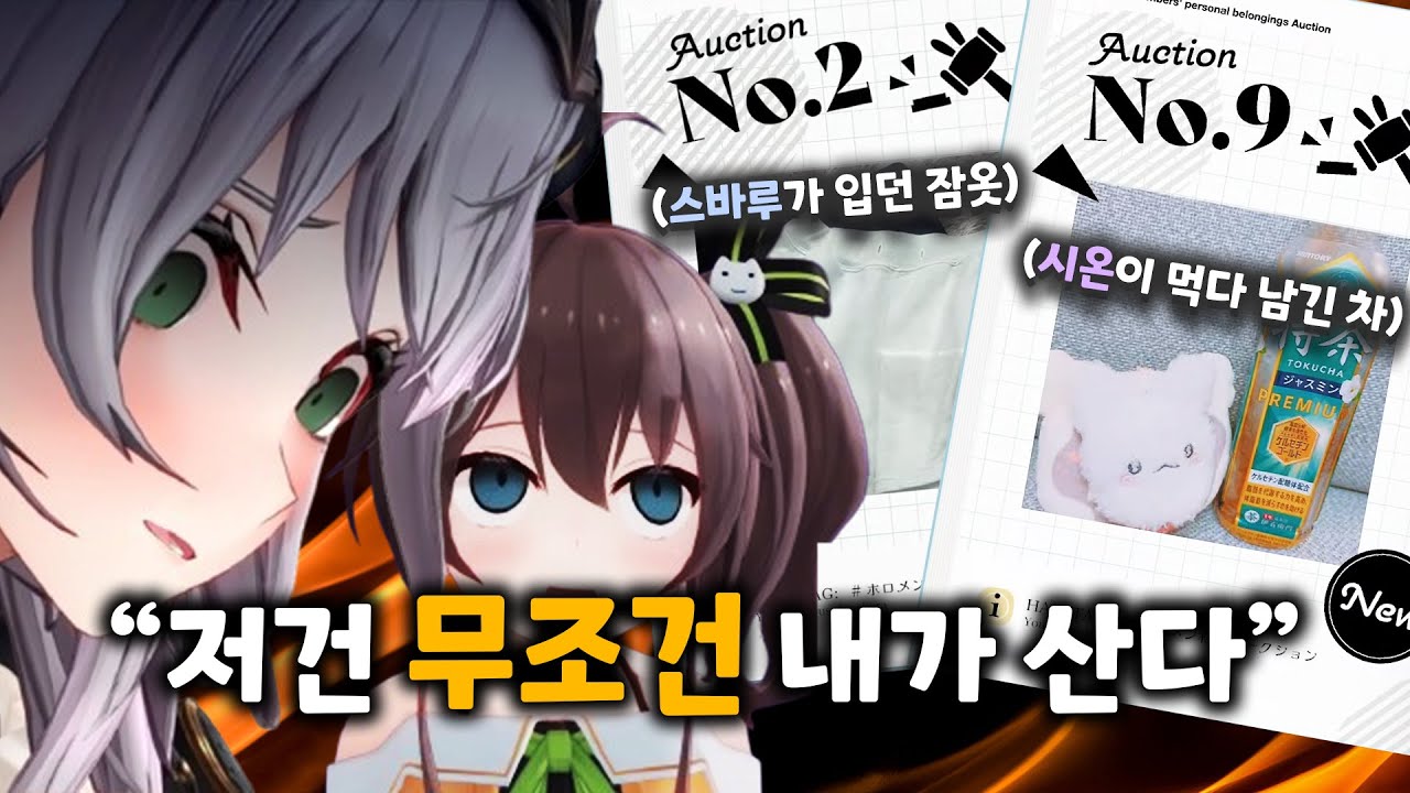 분위기부터 다른 '진짜'들의 전쟁터 - 홀로라이브 물품 경매【홀로라이브 // 우사다 페코라 / 오오카미 미오 / 시로가네 노엘 / 나츠이로 마츠리 / 카자마 이로하】