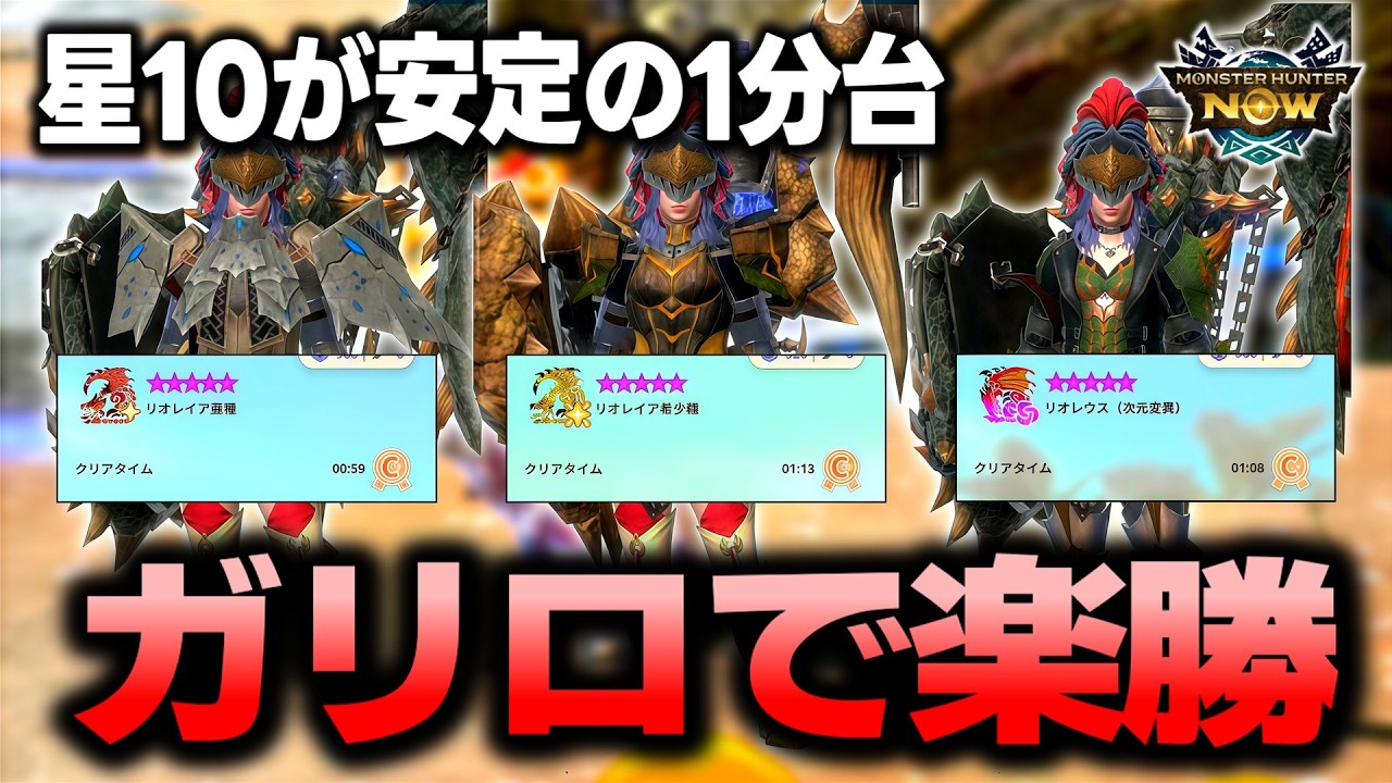 ガリロで楽勝！！これを見れば星10リオレイア希少種も安定討伐！【モンハンNow】