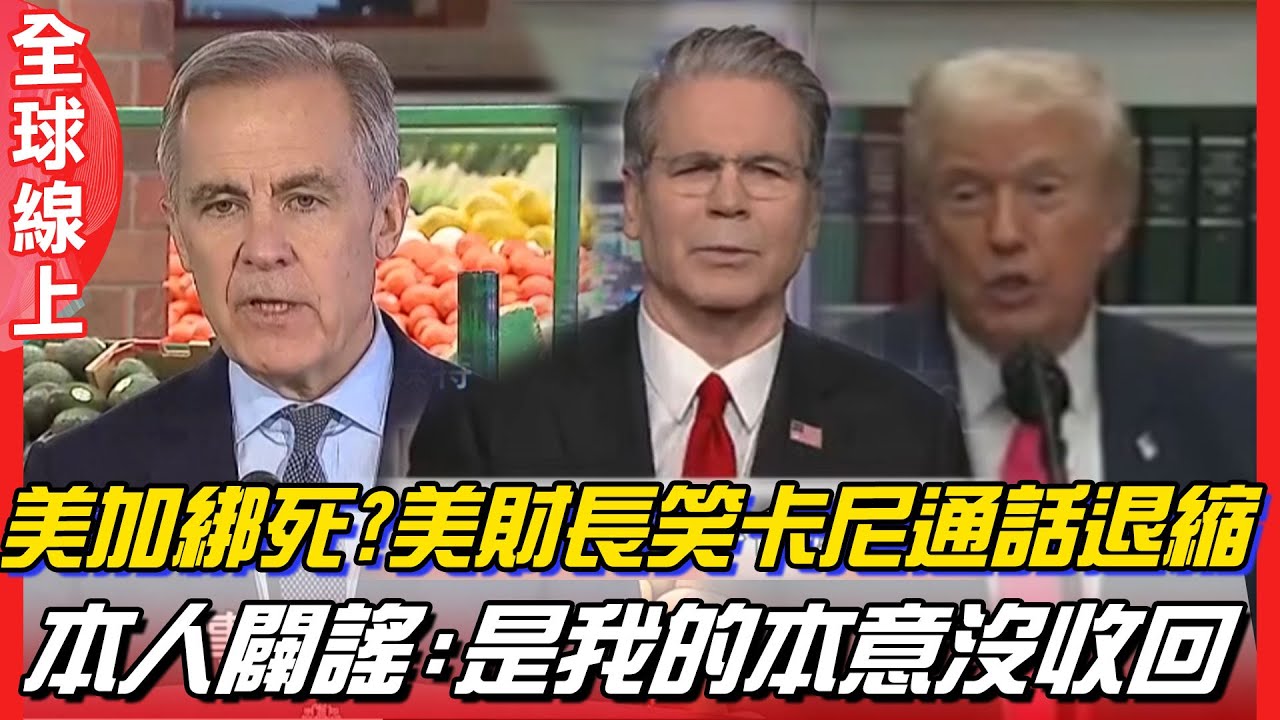 美加綁死?美財長笑卡尼通話退縮 本人闢謠:是我的本意沒收回｜全球線上