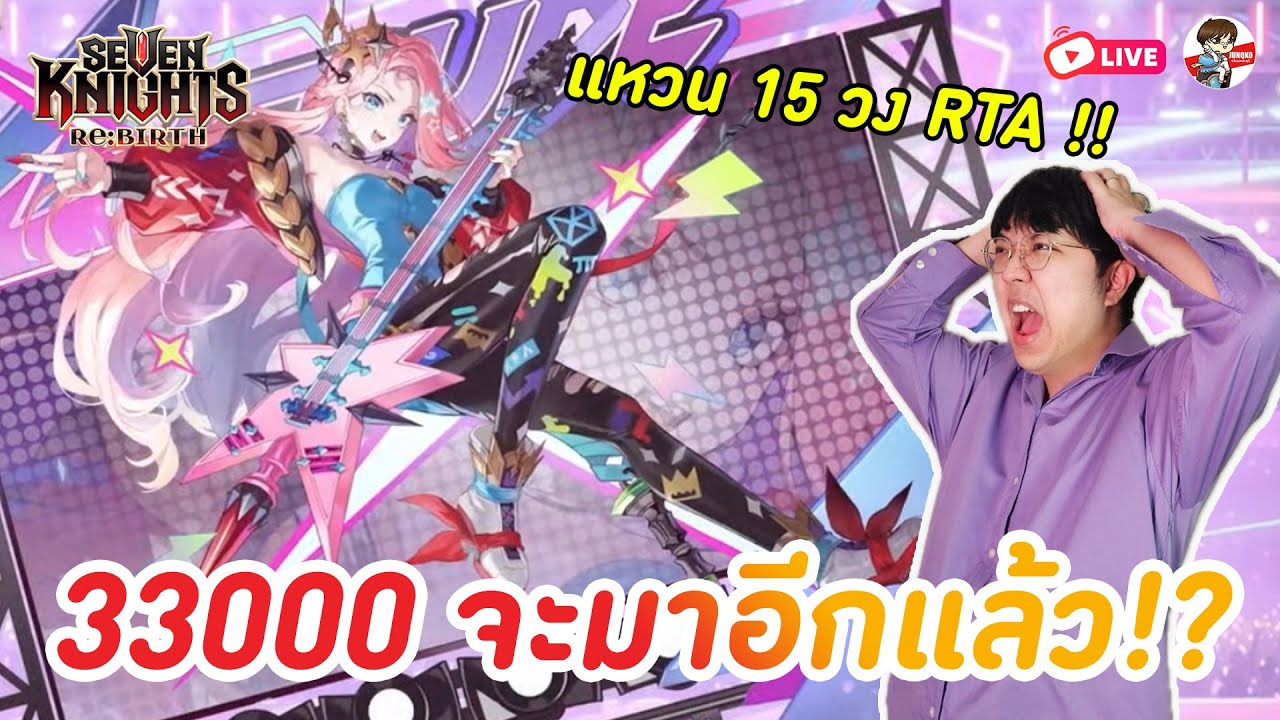 Seven Knights: Rebirth EP.119 l RTA ต้องมีแหวน 15 วง + ธรูด สกินระดับตำนาน + พรุ่งนี้แพคเดือนรี