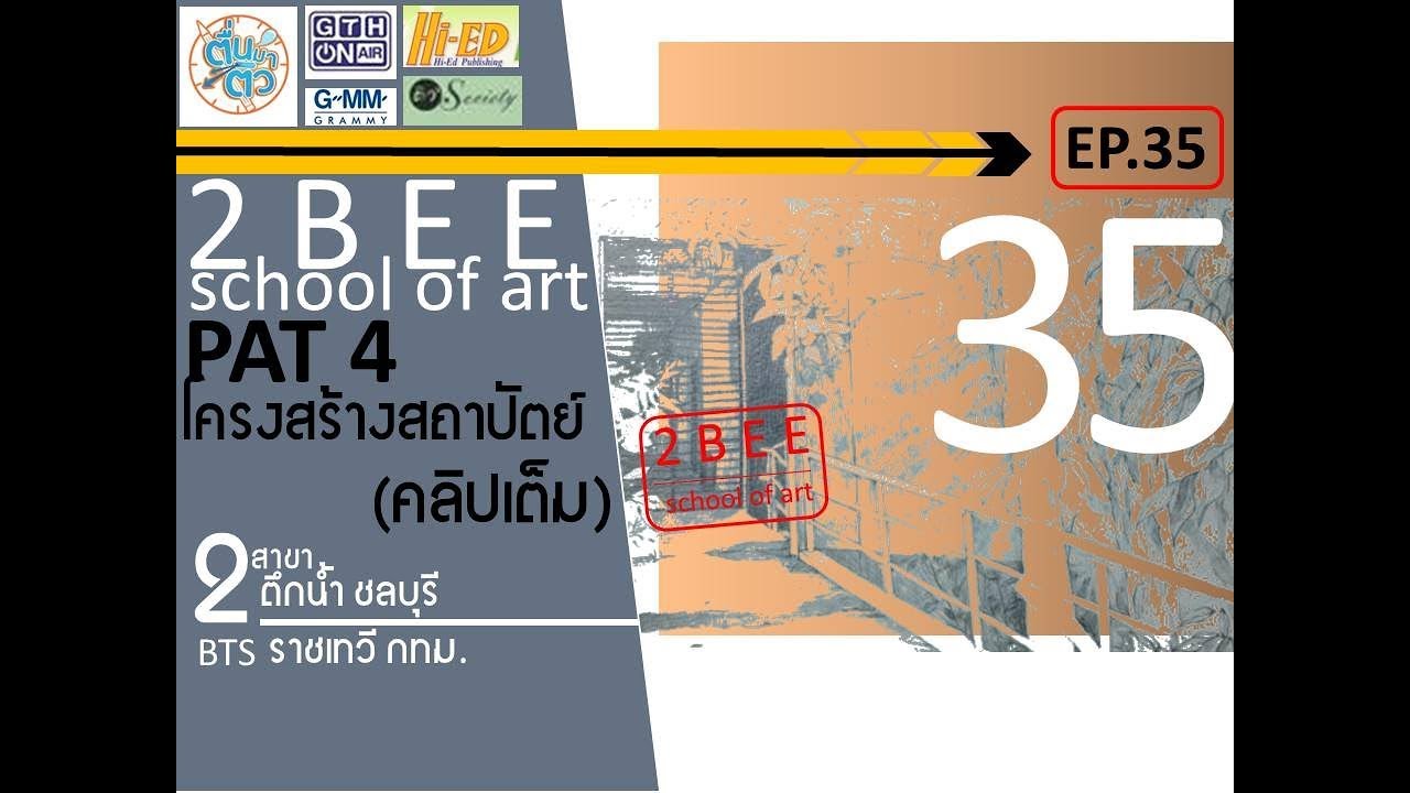 ติวสถาปัตย์3 PAT4 : EP.35 โครงสร้างทางสถาปัตยกรรม(2BEE school of art)