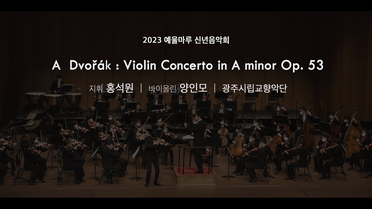 홍석원, 양인모, 광주시립교향악단 | 드보르작: 바이올린 협주곡 가단조 작품 53(A. Dvořák: Violin Concerto in A minor Op. 53)