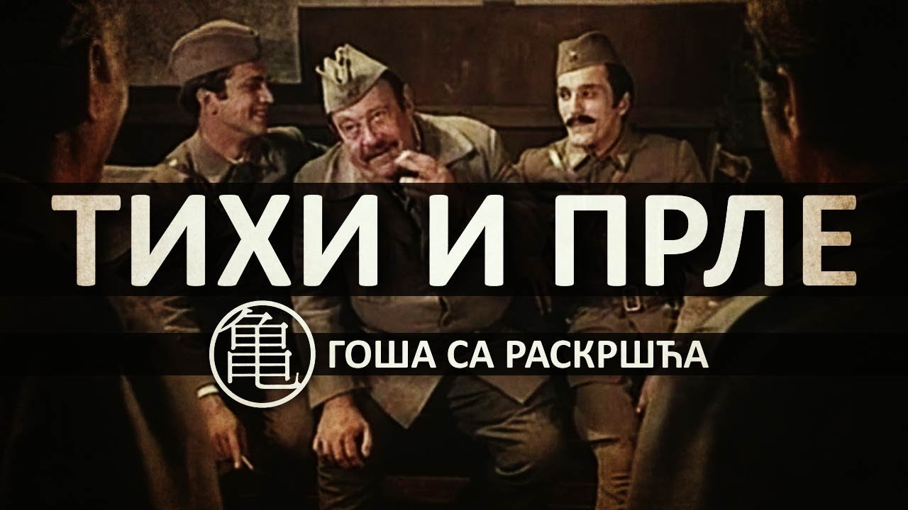 Goša sa Raskršća - TIHI I PRLE (PESMA IZ 2012. GODINE - PONOVO POSTAVLJENA JER SU MI JE OBRISALI)