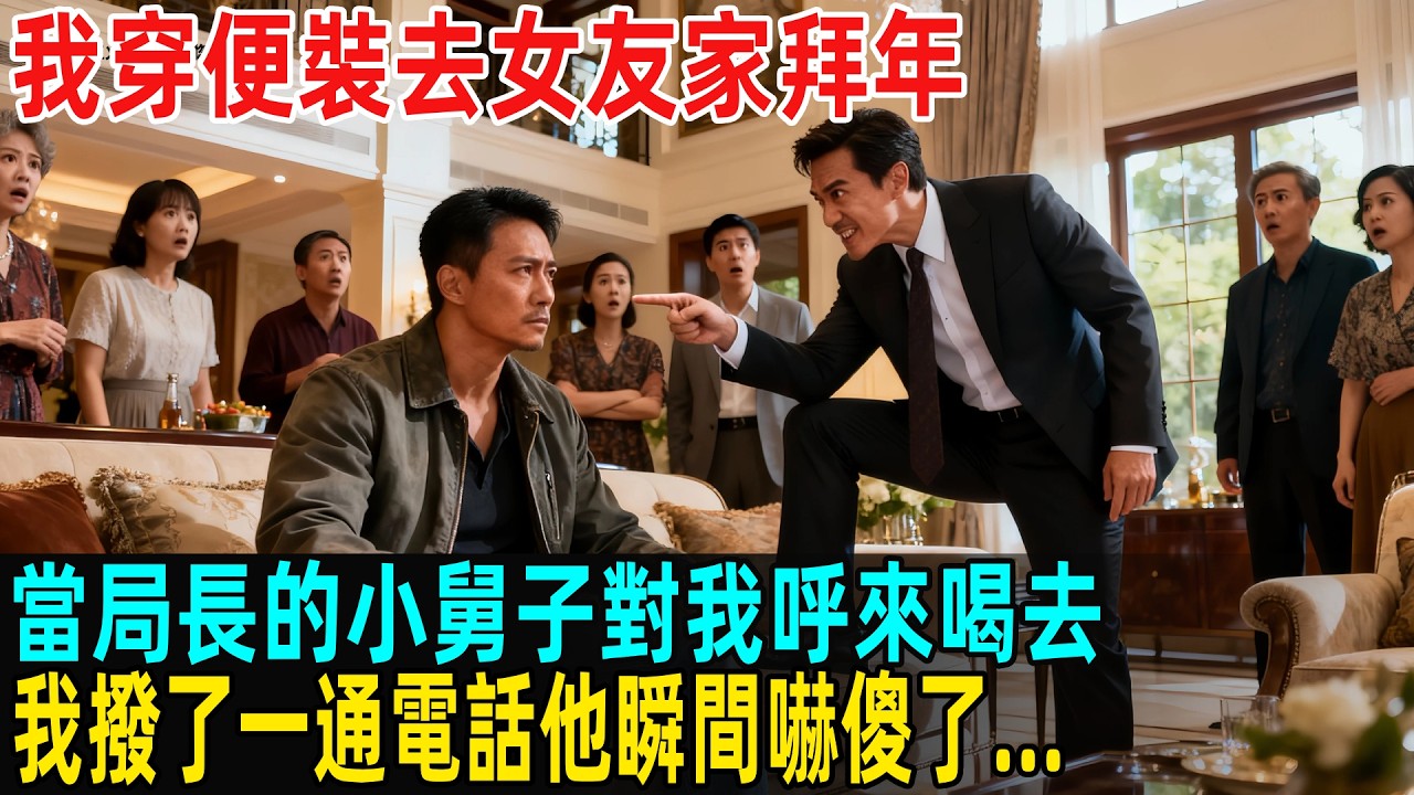 我穿便裝去女友家拜年，當局長的小舅子對我呼來喝去，我拿出手機撥了一通電話他瞬間嚇傻了...#故事頻道 #感人壹幕 #分享#老年生活 #人生感悟