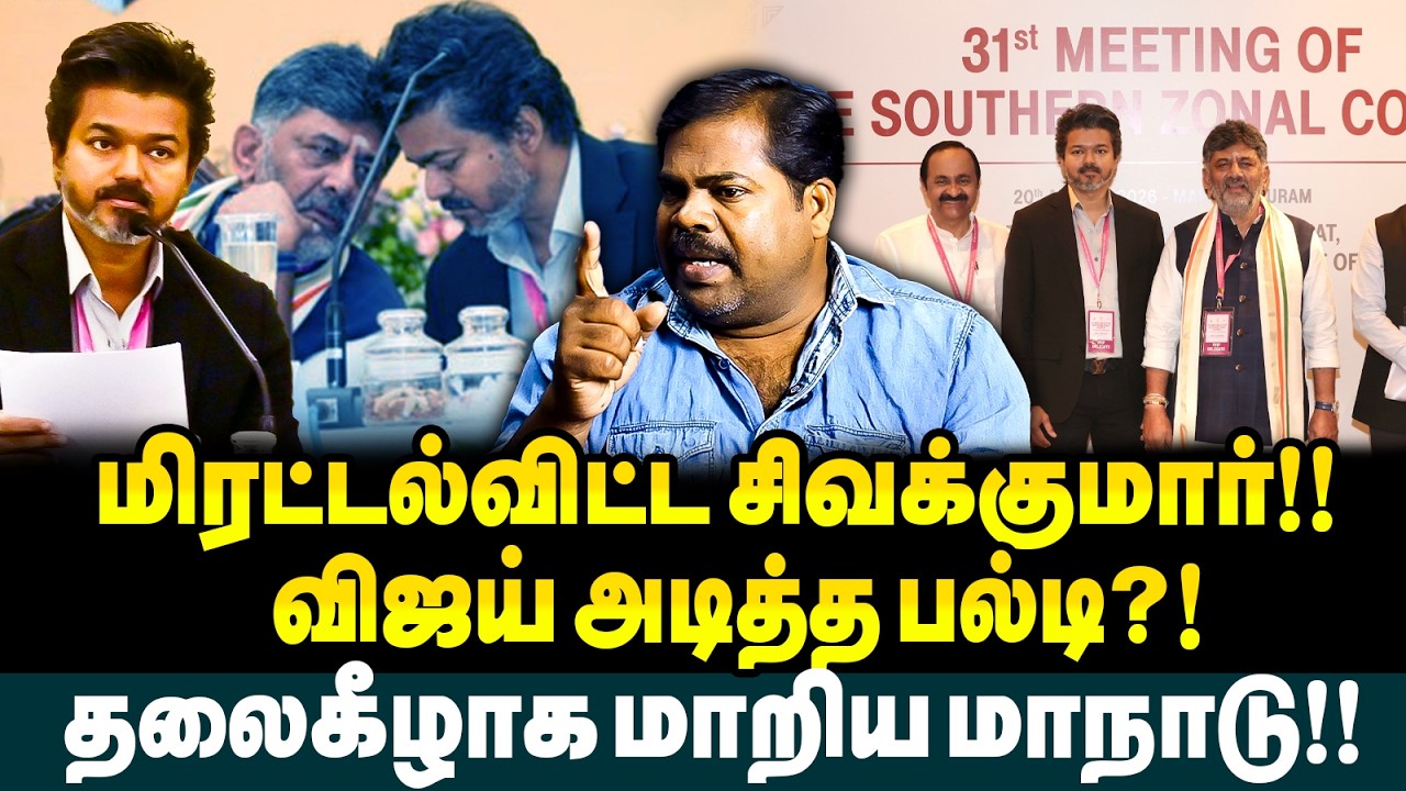 Big Political U-Turn by Vijay? | DK Shivakumar Challenges Vijay! Southern Zonal Council Meet