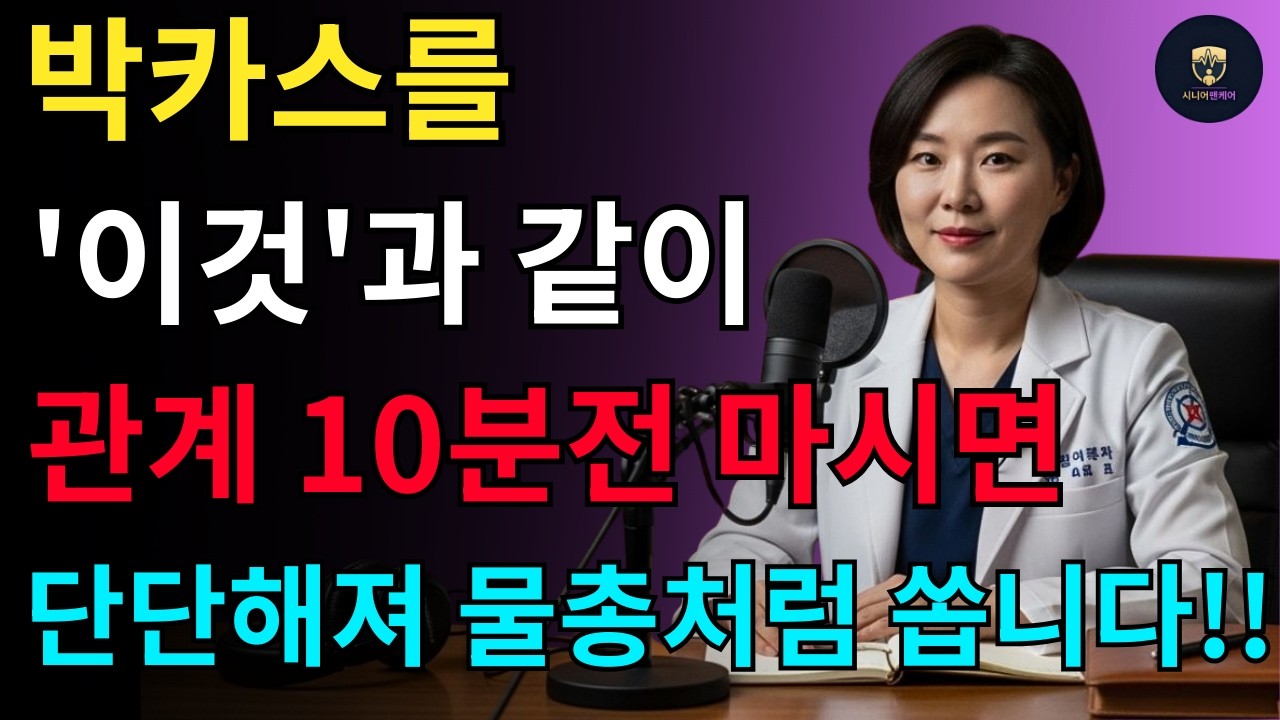 관계 30분 전, 박카스에 '이것' 타서 마셨더니… 70대 어르신이 20대처럼 바위처럼 굳었습니다 (비뇨의학과 30년 교수의 충격 고백)ㅣ맨즈헬스