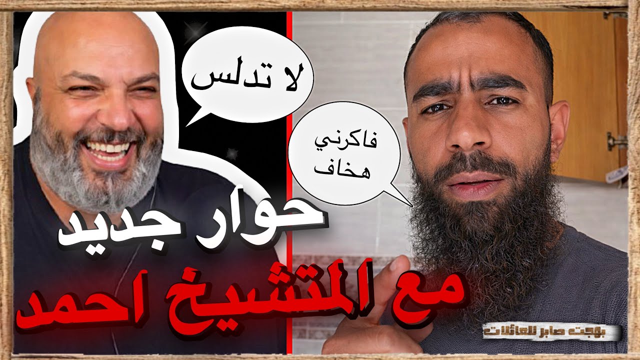 حوار ساخن جديد مع المتشيخ احمد | بهجت صابر