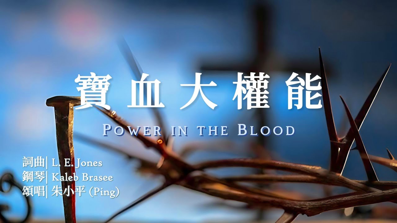 寶血大權能 Power in the Blood — 【诗歌】 Tenor《小平心歌Ping Hymns—Chinese Version》PINYIN SUB