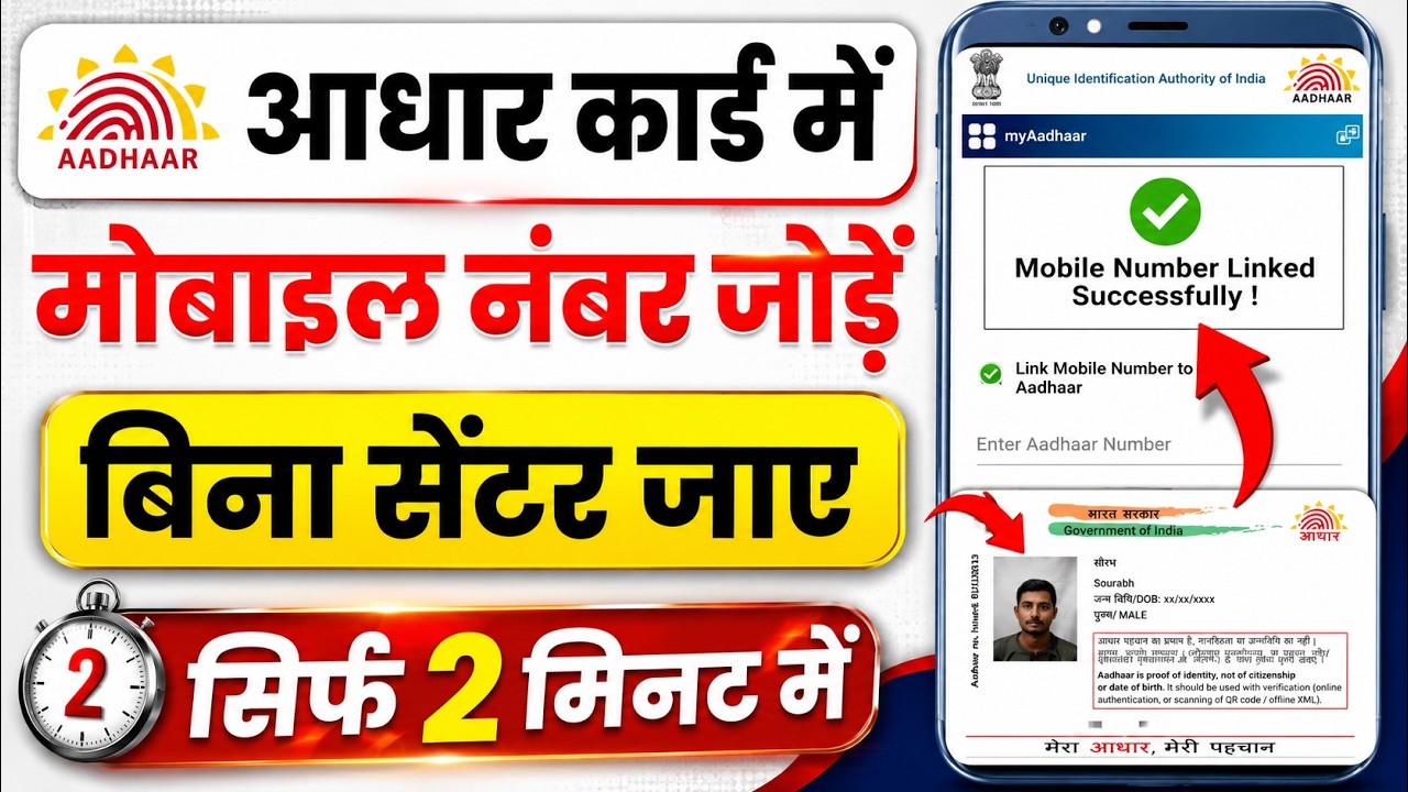 Aadhar Card Me Mobile Number Kaise Jode | How To Link Mobile Number to Aadhaar card | Aadhaar Card