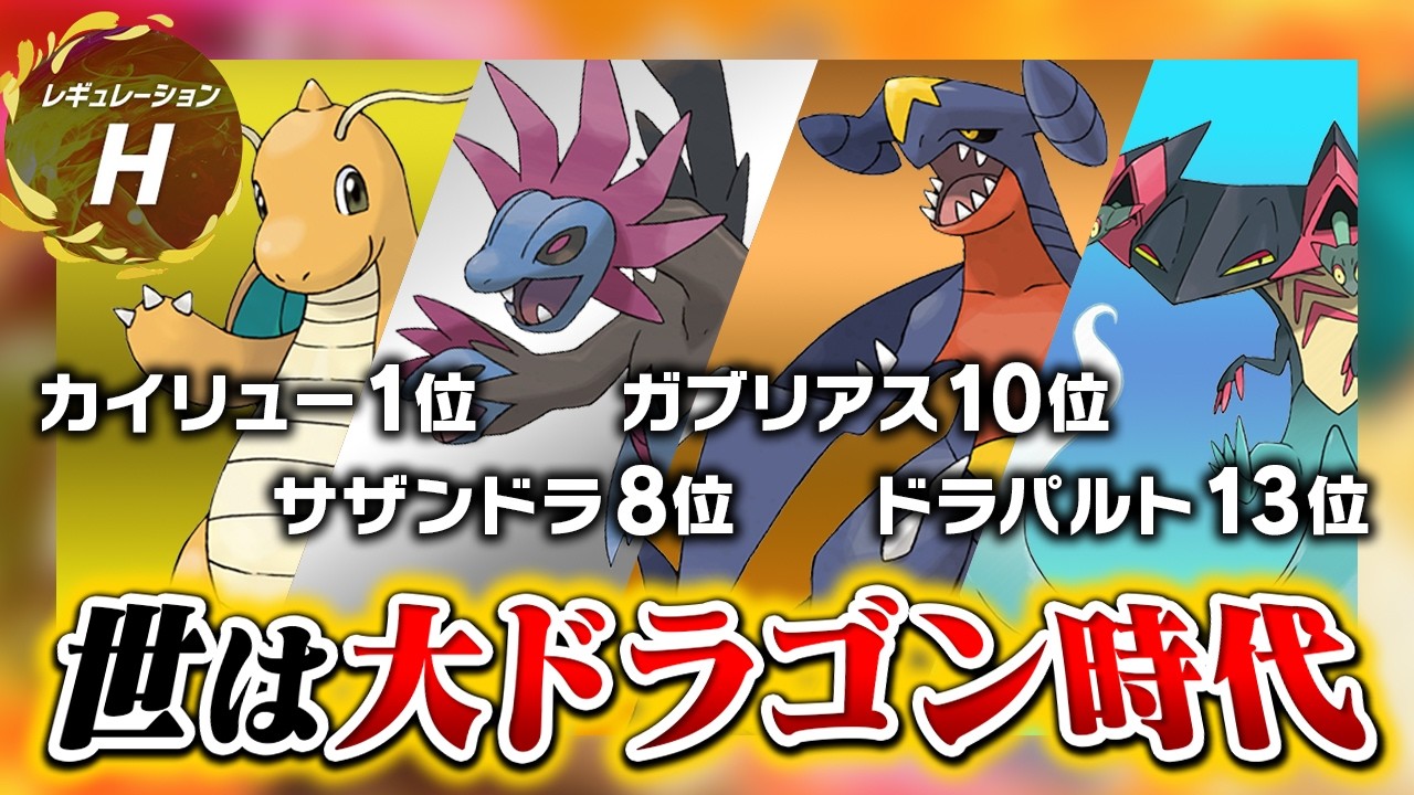 【ガブ復権】レギュHで『600族ドラゴン』が上位に食い込みまくってる件について