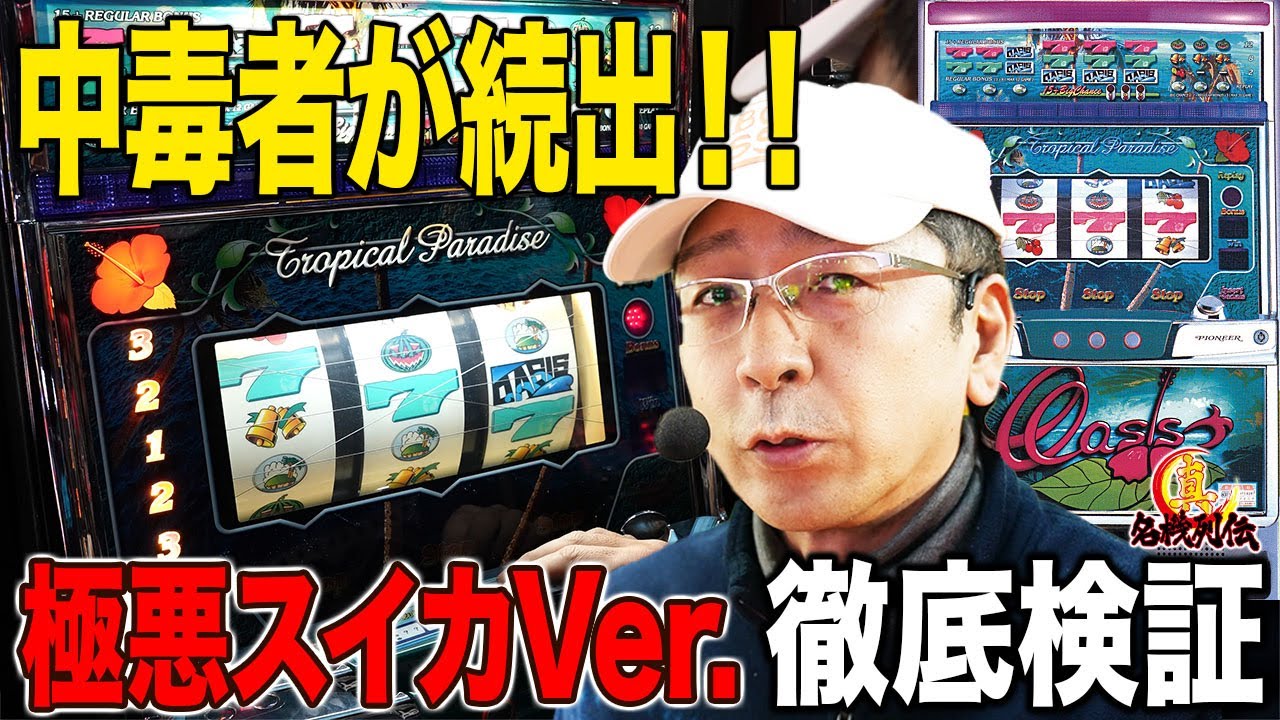 【絶対王者】裏モノオアシス！ダントツ人気の極悪バージョン実戦！[真・名機列伝]