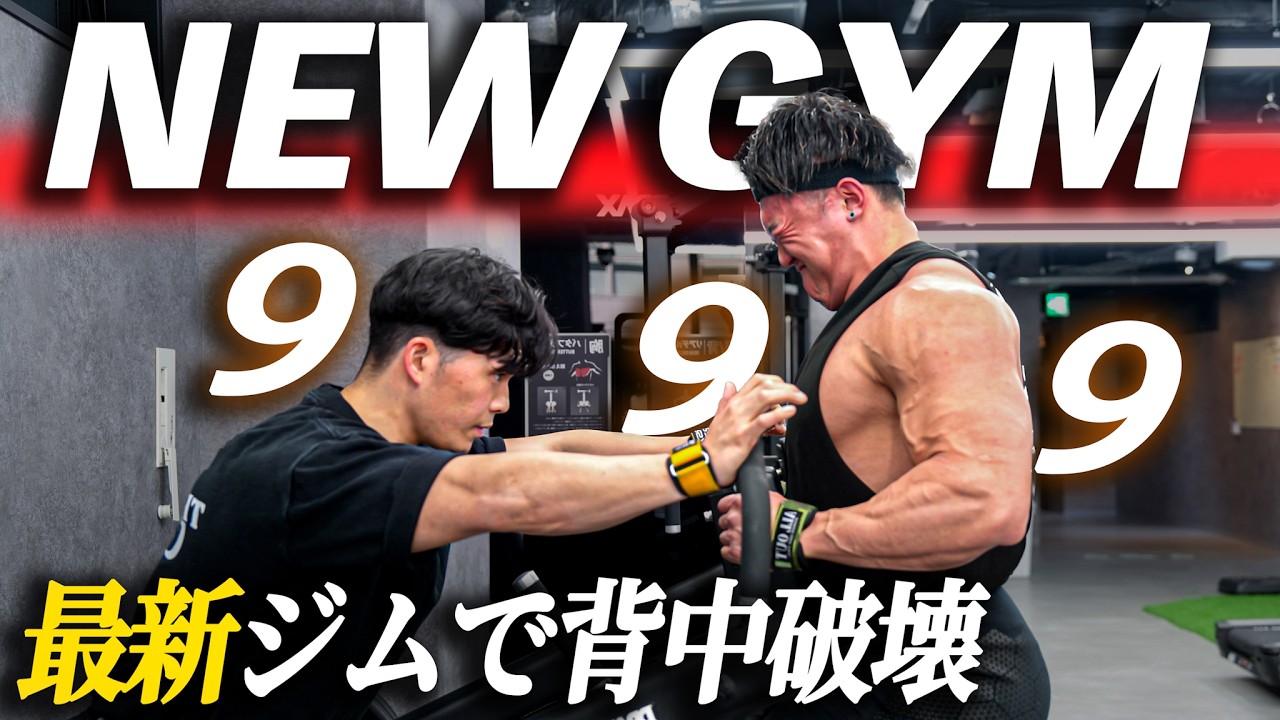 【999GYM】新しいジムと新しいマシンで背中をシバく！【背中】
