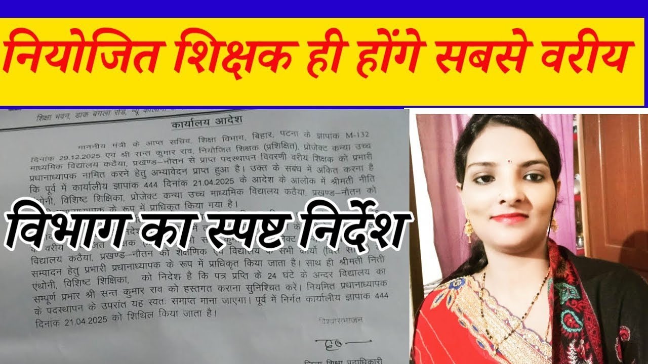 नियोजित शिक्षकों के लिए खुशखबरी होंगे सबसे वरीय! Niyojit Teacher Promotion Update! 