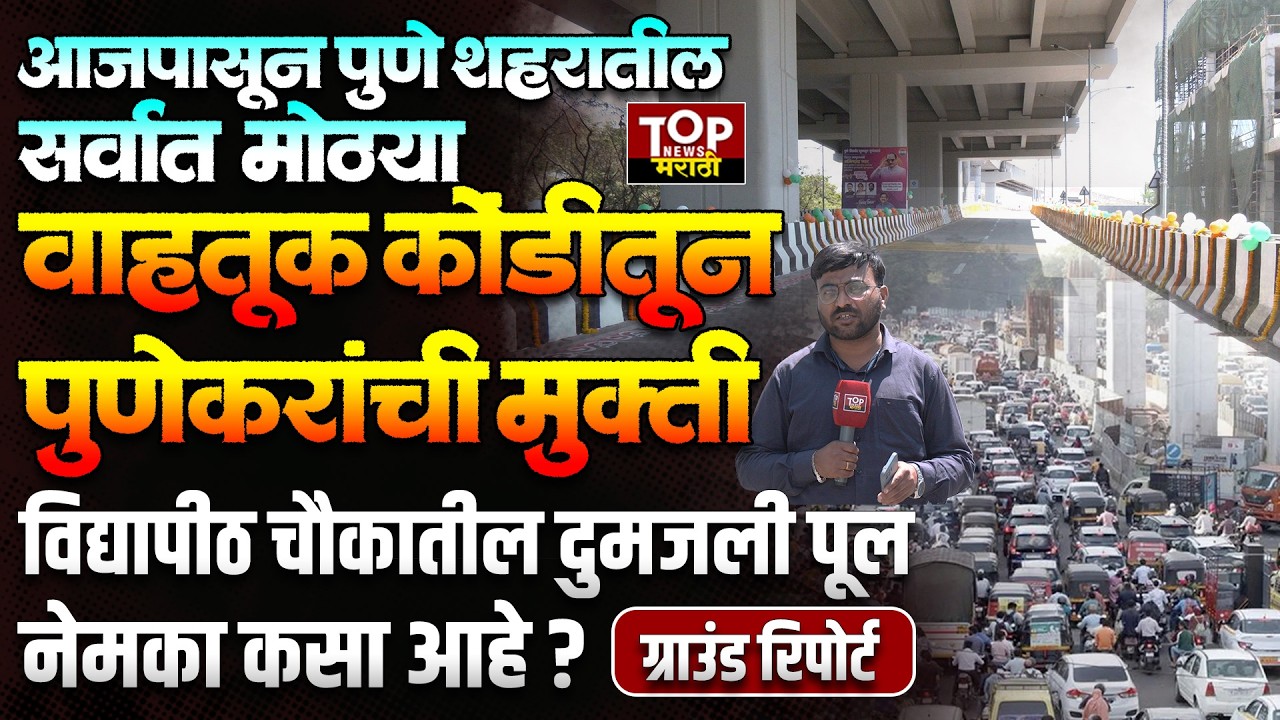 PUNE DOUBLE DECKER BRIDGE: पुणे विद्यापीठ चौकातील एकात्मिक दुमजली उड्डाणपूल कसा आहे?