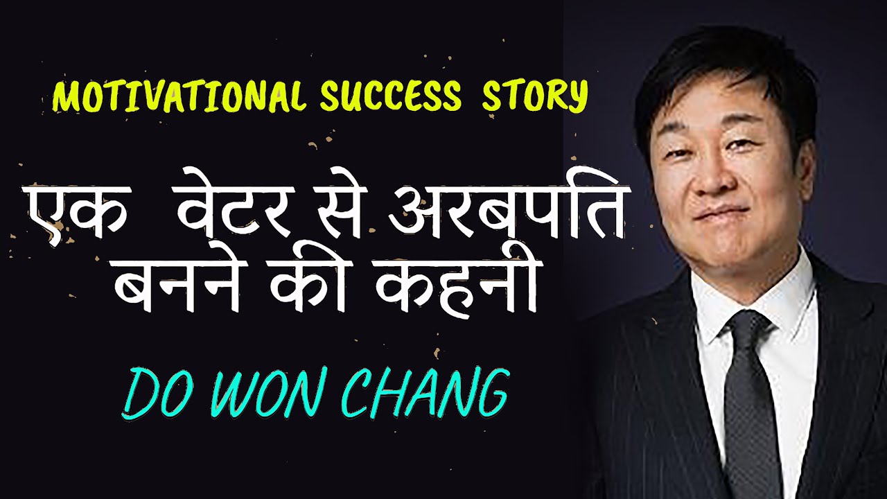 Do Won Chang II A Motivational Success Story II From a Waiter To A Billionaire