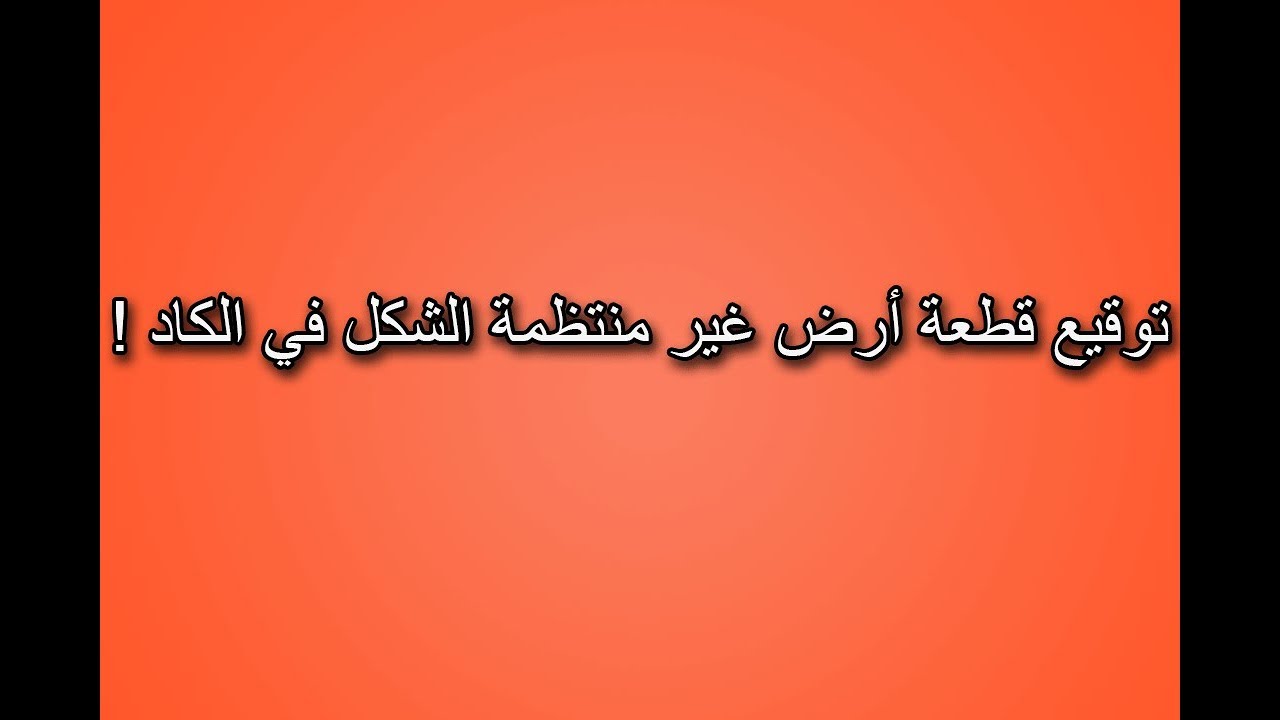 كيفية توقيع قطعة ارض غير منتظمة الشكل بدقة في ال كاد