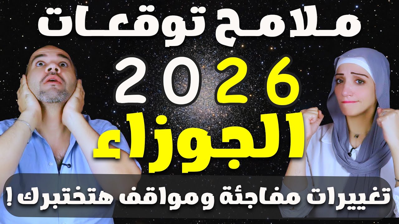 برج الجوزاء | وملامح توقعات 2026 حصريا | تغييرات مفاجئة ومواقف هتختبرك !
