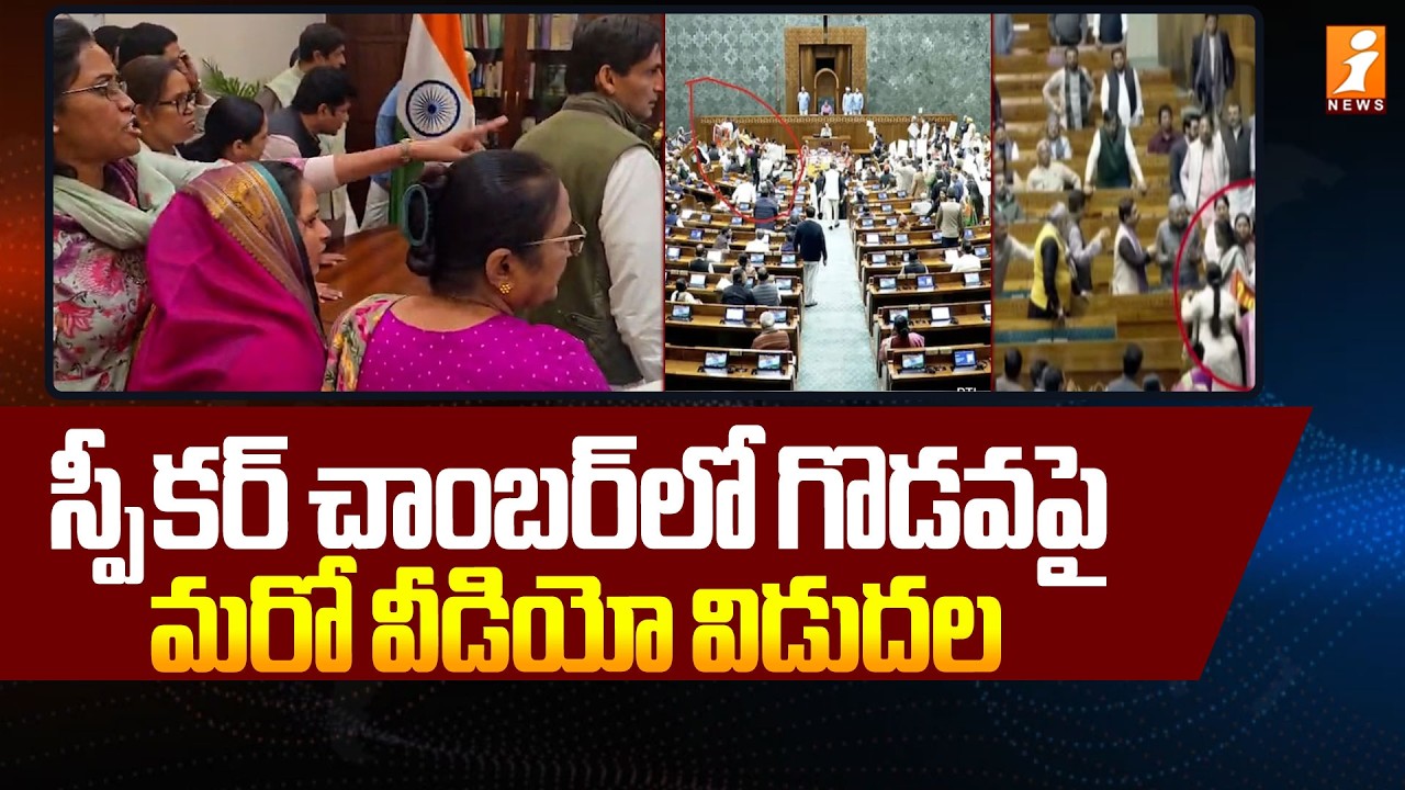 స్పీకర్‌ చాంబర్‌లో గొడవపై మరో వీడియో విడుదల | Congress Mps Attack on Speaker  | Parliament | iNews