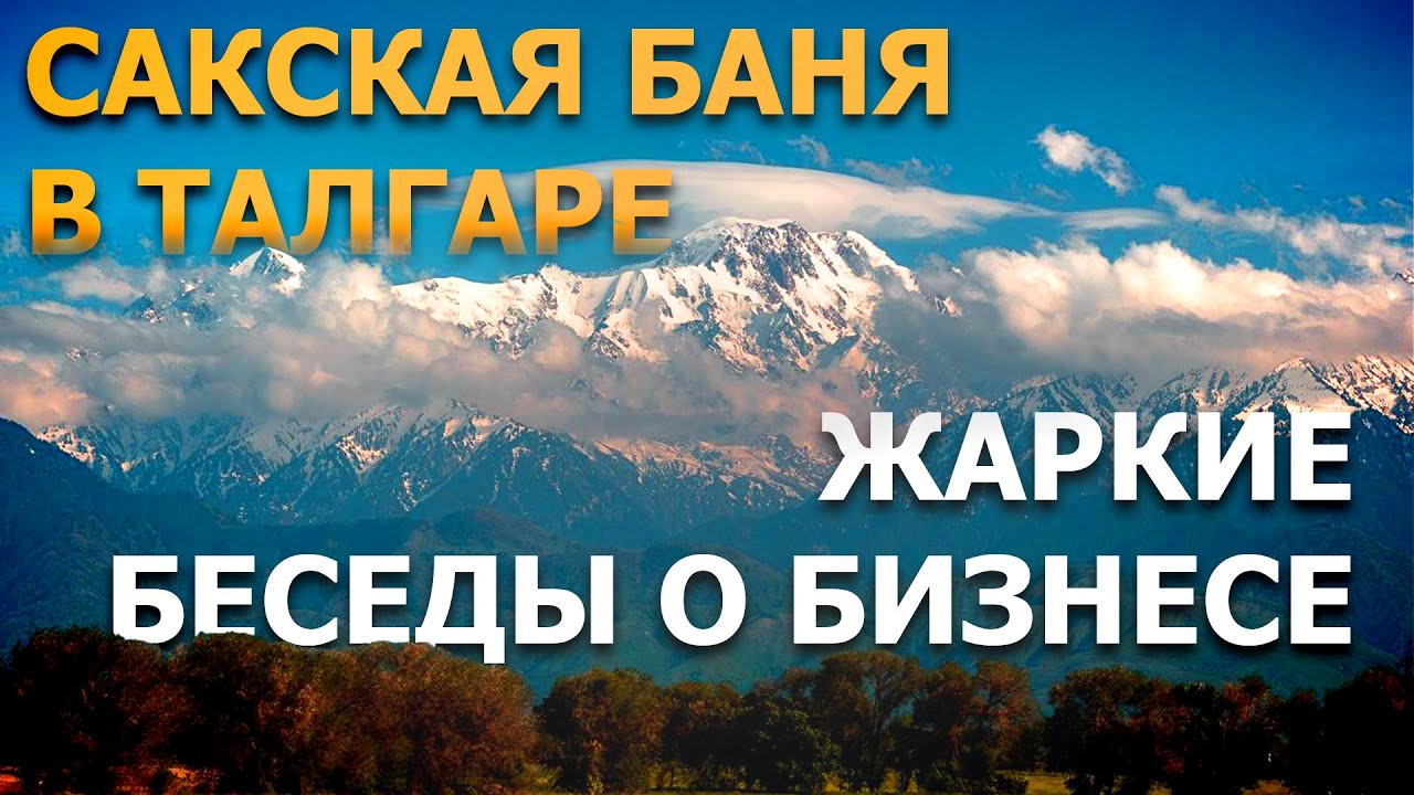 Казахстан 🇰🇿. Сакская баня и Бизнес. Перезагрузка разума и тела. Талгар.
