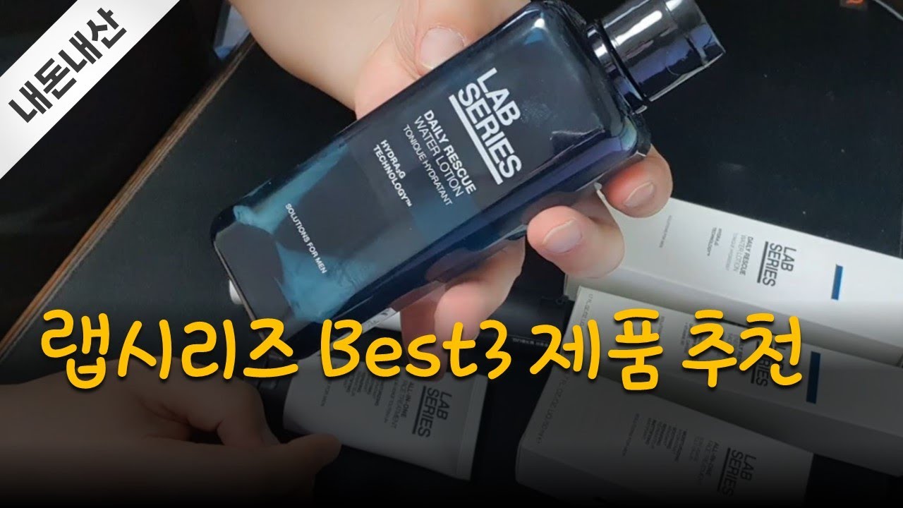 랩시리즈 스킨 로션 추천(남성 화장품 추천)